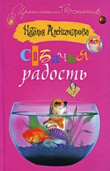 читать Собачья радость (Приятных кошмаров)