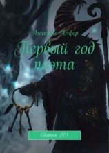 читать Первый год поэта. Сборник 1
