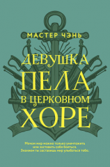 читать Девушка пела в церковном хоре