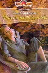 читать Магия первой любви