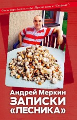 читать Записки лесника