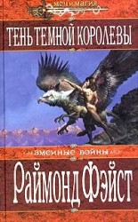 читать Тень темной королевы