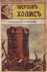читать Строительная катастрофа
