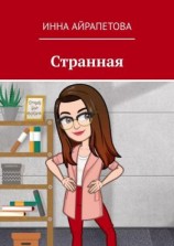 читать Странная