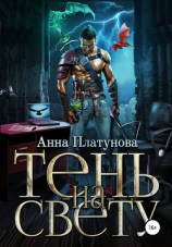 читать Тень-на-свету