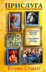 читать Прислуга