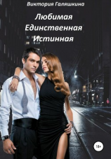 читать Любимая Единственная Истинная