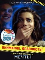 читать Внимание, опасность! Здесь исполняются мечты