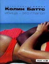 читать Ибица - это глагол