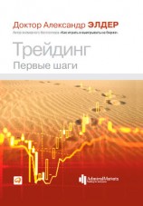 читать Трейдинг. Первые шаги