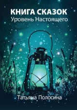 читать Книга сказок. Уровень Настоящего