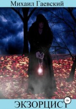 читать Экзорцист. Чистилище