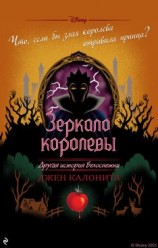 читать Зеркало королевы. Другая история Белоснежки