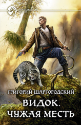 читать Видок. Чужая месть