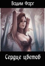 читать Сердце цветов