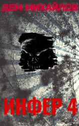 читать Инфер 4