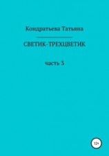 читать Светик-трехцветик. Часть 3