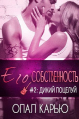 читать Дикий поцелуй (ЛП)