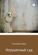 читать Игрушечный суд