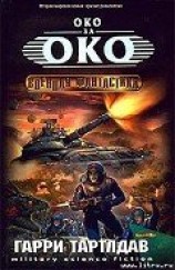 читать Око за око