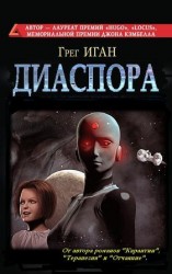 читать ДИАСПОРА