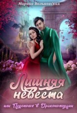 читать Лишняя невеста, или Переполох в Дракономордии