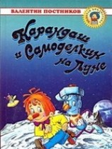 читать Карандаш и Самоделкин на Луне