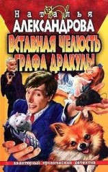 читать Вставная челюсть графа Дракулы