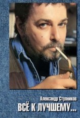 читать Всё к лучшему
