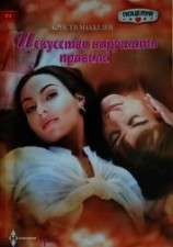 читать Искусство нарушать правила