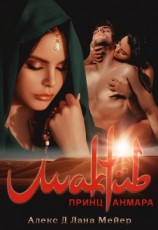 читать Мактуб. Принц Анмара