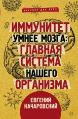 читать Иммунитет умнее мозга. Главная система нашего организма