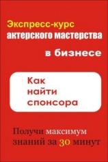 читать Как найти спонсора