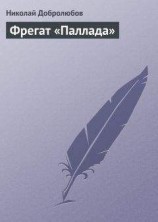 читать Фрегат «Паллада»