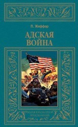 читать Адская война (др. перевод)