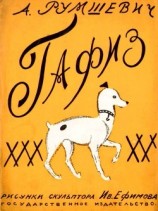 читать Гафиз