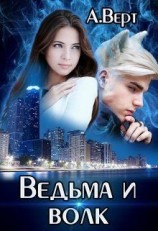 читать Ведьма и волк