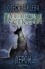 читать Повелители Снов. Лерой