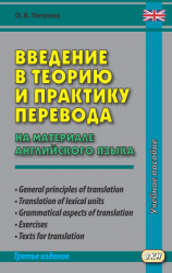 читать Введение в теорию и практику перевода (на материале английского языка)