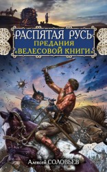 читать Распятая Русь. Предания «Велесовой книги»