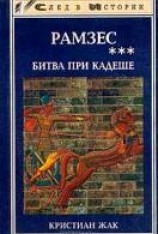 читать Битва при Кадеше