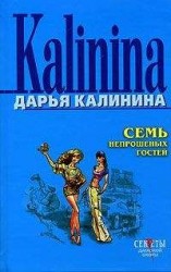 читать Семь непрошеных гостей