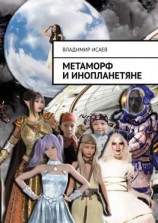читать Метаморф и инопланетяне