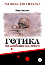 читать Готика. Клуб одиноких сердец Эдгара Аллана По