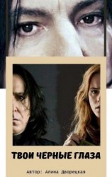 читать Твои черные глаза