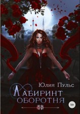 читать Лабиринт оборотня