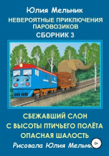 читать Невероятные приключения паровозиков. Сборник 3