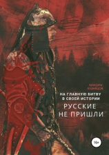 читать На главную битву в своей истории русские не пришли