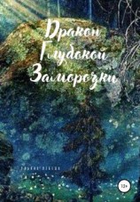 читать Дракон глубокой заморозки