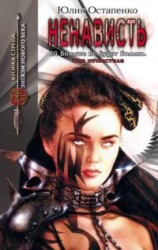 читать Ненависть